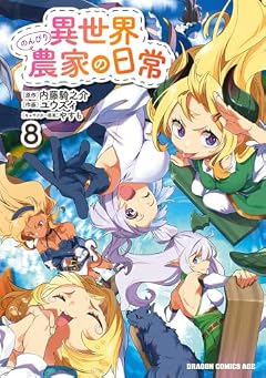異世界のんびり農家の日常の最新刊