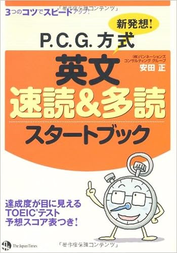 新発想 P C G方式英文速読 多読スタートブック パンネーションズ コンサルティング グループ 安田 正 本 通販 Amazon