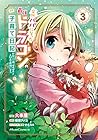 突然パパになった最強ドラゴンの子育て日記 ～かわいい娘、ほのぼのと人間界最強に育つ～ THE COMIC 第3巻