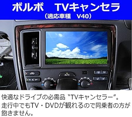Amazon ボルボ用tvキャンセラー 同乗者が走行中にtv Dvdが視聴可能に カーナビ カーオーディオ取り付けキット 車 バイク