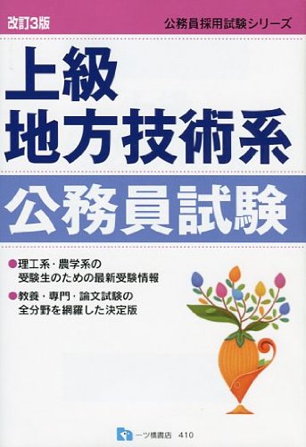 上級地方技術系公務員試験 改訂3版 公務員採用試験シリーズ 410 公務員試験情報研究会 本 通販 Amazon