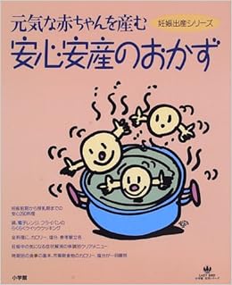 安心安産のおかず 元気な赤ちゃんを産む 小学館実用シリーズ 妊娠出産シリーズ 本 通販 Amazon