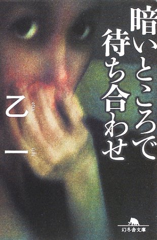 暗いところで待ち合わせ 幻冬舎文庫 乙一 本 通販 Amazon