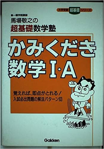 馬場敬之の超基礎数学塾かみくだき数学i A 大学受験超基礎シリーズ 馬場 敬之 本 通販 Amazon
