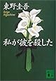 私が彼を殺した (講談社文庫)