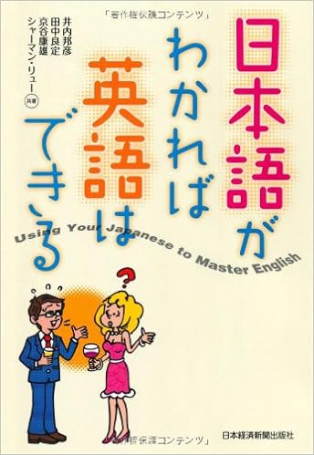 日本語がわかれば英語はできる 井内 邦彦 田中 良定 京谷 康雄 シャーマン リュー 本 通販 Amazon