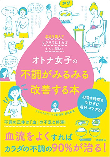 オトナ女子の不調がみるみる改善する本: 血流を整えてサラサラにすればすべて解決!