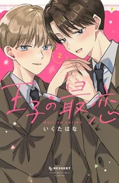 王子の最恋の最新刊