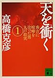 天を衝く(1) (講談社文庫)