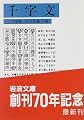 千字文 (岩波文庫)