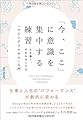 「今、ここ」に意識を集中する練習 心を強く、やわらかくする「マインドフルネス」入門