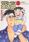 サラリーマン金太郎 文庫版 第3巻