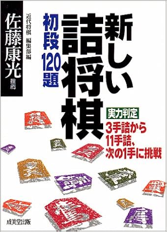 新しい詰将棋 初段1題 実力判定 3手詰から11手詰 次の1手に挑戦 近代将棋編集部 本 通販 Amazon