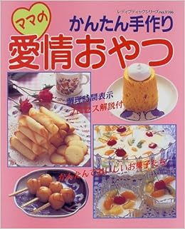 かんたん手作りママの愛情おやつ レディブティックシリーズ No 1166 本 通販 Amazon