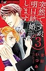 突然ですが、明日結婚します 第3巻
