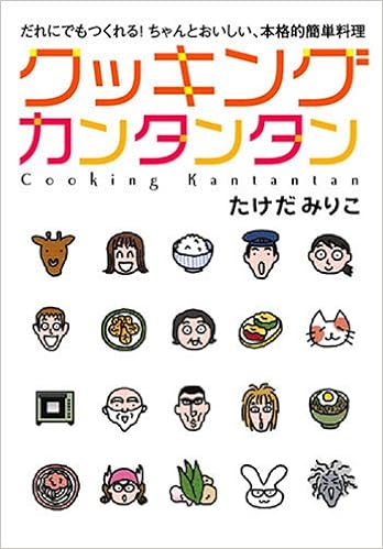 クッキングカンタンタン だれにでもつくれる ちゃんとおいしい 本格的簡単料理 たけだ みりこ 本 通販 Amazon