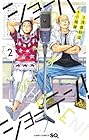 ショーハショーテン! 第2巻