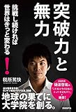 税所篤快：突破力と無力 挑戦し続ければ世界はきっと変わる!