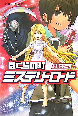 ぼくらの町ミステリーロード 死神のゲーム Enta J たかの けんいち 本 通販 Amazon