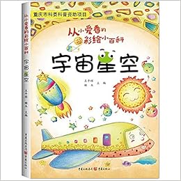 宇宙星空 从小爱看的彩绘小百科 王平辉 姬玉编 Amazon Com Books