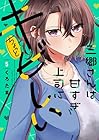 三郷さんは甘すぎ上司にちょっとキビしい 第5巻