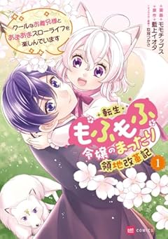 転生もふもふ令嬢のまったり領地改革記 -クールなお義兄様とあまあまスローライフを楽しんでいます-の最新刊