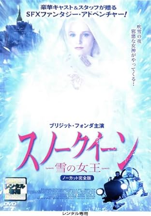 Amazon Co Jp スノークイーン 雪の女王 レンタル落ち ブリジット フォンダ チェルシー ホッブス ジェレミー ギルバート ロバート ウィズダム スージー ヨアキム レイチェル ヘイワード デヴィッド ウー Dvd
