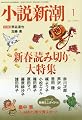 小説新潮 2018年 01 月号 [雑誌]