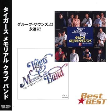 タイガース メモリアル クラブ バンド 亜麻色の髪の乙女 小さなスナック 君に会いたい 好きさ好きさ好きさ エメラルドの伝説 スワンの涙 ブルー シャトウ 北国の二人 落葉の物語 想い出の渚 キサナドゥの伝説 長い髪の少女 モナリザの微笑 君だけに愛を 花の首飾り フリ