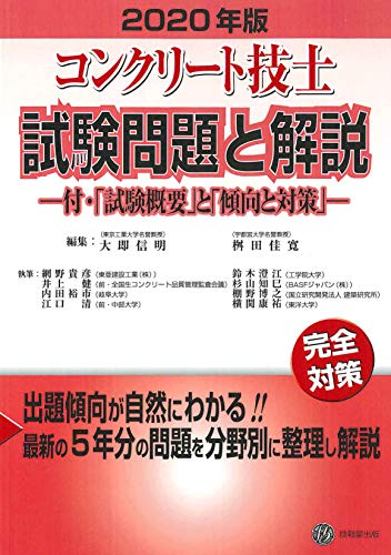 年版 コンクリート技士試験問題と解説 ー付 試験概要 と 傾向と対策 ー