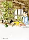 品川宿 猫語り 第4巻