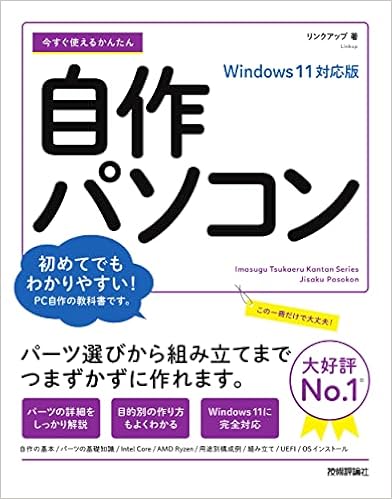 今すぐ使えるかんたん 自作パソコン Windows 11対応版 リンクアップ 本 通販 Amazon