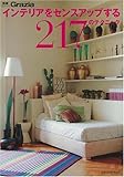 インテリアをセンスアップする217のテクニック (別冊Grazia)
