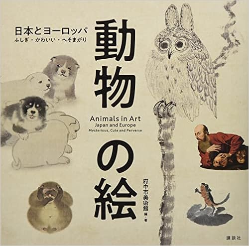 動物の絵 日本とヨーロッパ ふしぎ かわいい へそまがり 府中市美術館 府中市美術館 本 通販 Amazon
