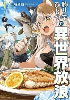 釣り竿ひとつで異世界放浪の最新刊