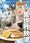 釣り竿ひとつで異世界放浪 第1巻
