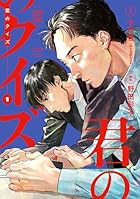 君のクイズ 第01巻