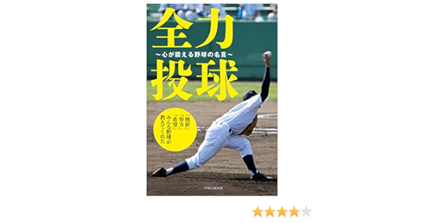 全力投球 心が震える野球の名言 英和ムック Amazon Com Books