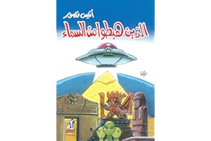 ‫الذين هبطوا من السماء‬ (Arabic Edition)