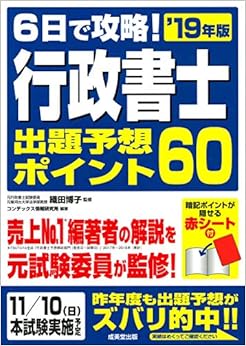 6日で攻略!行政書士 出題予想ポイント60 '19年版 (日本語) 単行本 – 2019/4/21