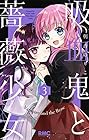 吸血鬼と薔薇少女 第3巻