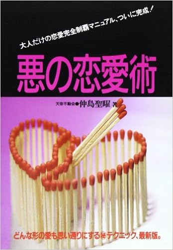 悪の恋愛術 大人だけの恋愛完全制覇マニュアル ついに完成 Amazon Com Books 悪の恋愛術 大人だけの恋愛完全制覇マニュアル ついに完成 Amazon Com Books