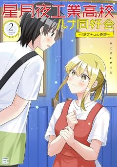 星月夜工業高校ルナ同好会 ~38万キロの奇跡~の最新刊