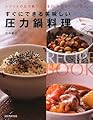 圧力鍋料理―すぐにできる美味しい