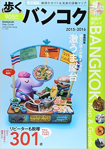 歩くバンコク15 16 歩くシリーズ メディアポルタ 下川 裕治 本 通販 Amazon