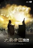 [DVD]大秦帝国 DVD-BOX
