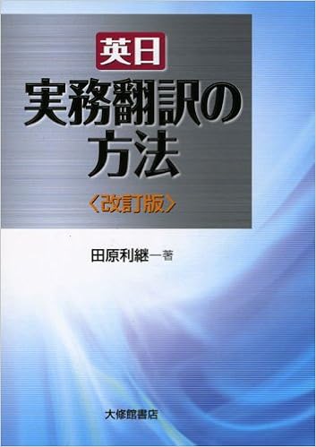 英日 実務翻訳の方法 (日本語) 単行本 – 2009/4/1の表紙