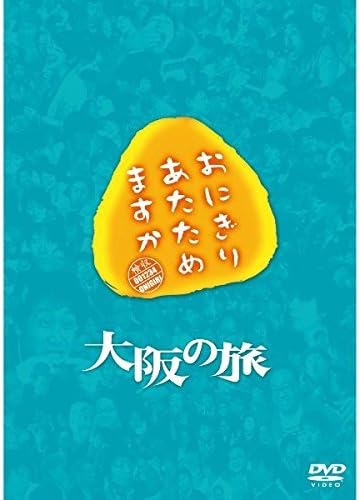 Amazon Co Jp おにぎりあたためますか 大阪の旅 Dvd ブルーレイ 大泉洋 戸次重幸 佐藤麻美