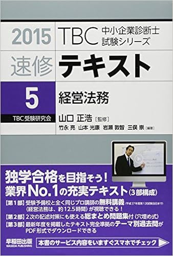 速修テキスト 5 経営法務 15 Tbc中小企業診断士試験シリーズ Amazon Com Books