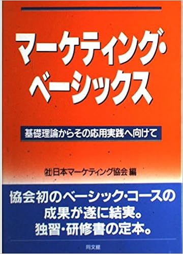 マーケティング ベーシックス 基礎理論からその応用実践へ向けて 日本マーケティング協会 本 通販 Amazon